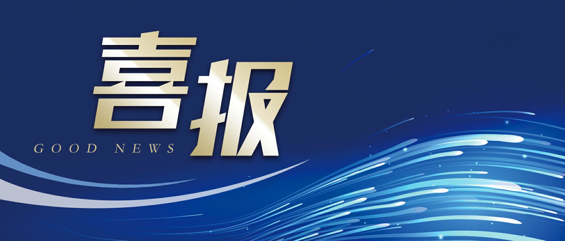 西安德华短视频营销策划有限公司作为轻工业唯一代表获选“福建省工业龙头企业”